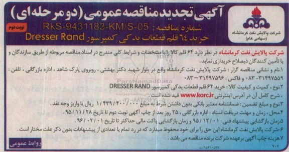 آگهی تجدید مناقصه عمومی دو مرحله ای, مناقصه خرید 64 قلم قطعات یدکی کمپرسور DRESSER RAND نوبت دوم