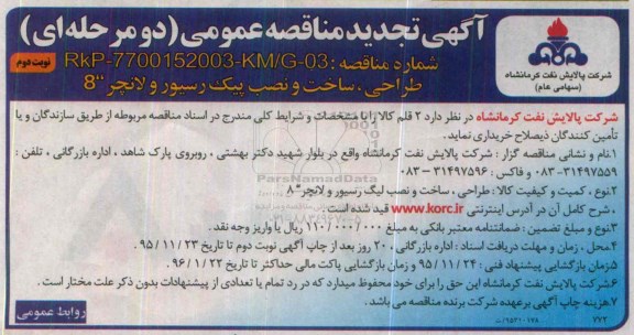 آگهی مناقصه عمومی دو مرحله ای,مناقصه طراحی، ساخت و نصب پیگ رسیور و لانچر 8 تجدید نوبت دوم