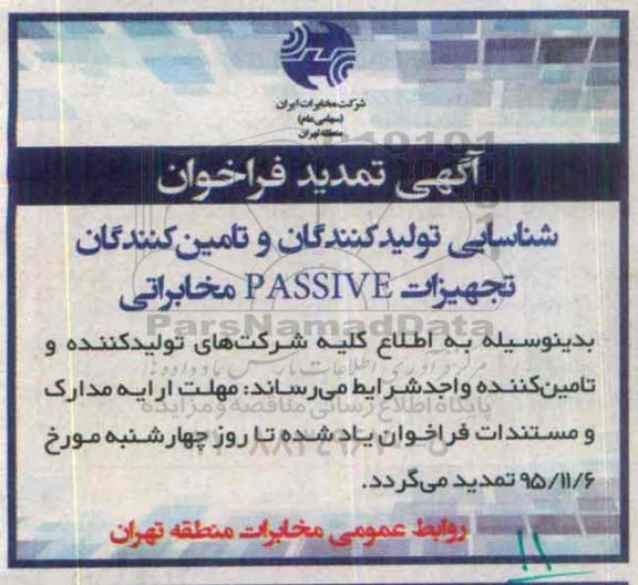 تمدید فراخوان تولیدکنندگان و تامین کنندگان تجهیزات  PASSIVE مخابراتی