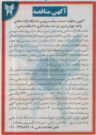 آگهی مناقصه،آگهی مناقصه احداث سلف سرویس دانشگاه