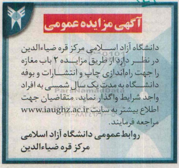 آگهی مزایده عمومی،آگهی مزایده عمومی واگذاری 2 باب مغازه را جهت راه اندازی چاپ و انتشارات