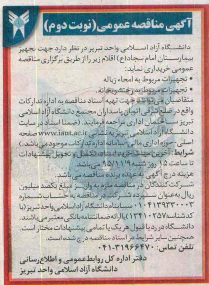 آگهی مناقصه عمومی ، مناقصه خریداری تجهیزات مربوط به امحاء زباله ... نوبت دوم 95.11.3