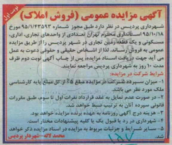 مزایده,مزایده تعدادی از واحدهای تجاری اداری مسکونی و زمین