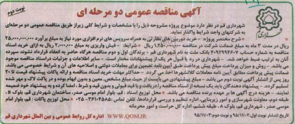 آگهی مناقصه عمومی دو مرحله ای , مناقصه خرید دوربین های نظارتی به همراه سرویس های نرم افزاری نوبت دوم
