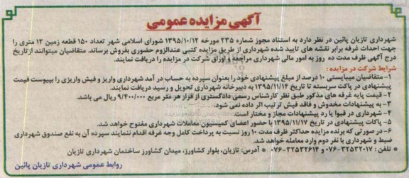 مزایده,مزایده فروش 150 قطعه زمین 12 متری جهت احداث غرفه