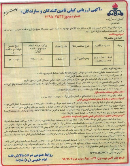 آگهی تجدید ارزیابی کیفی تامین کنندگان و سازندگان , مناقصه پمپ لجن کش نوبت دوم