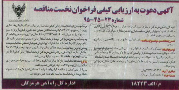 آگهی دعوت به ارزیابی کیفی فراخوان نخست, فراخوان خدمات امور اداری
