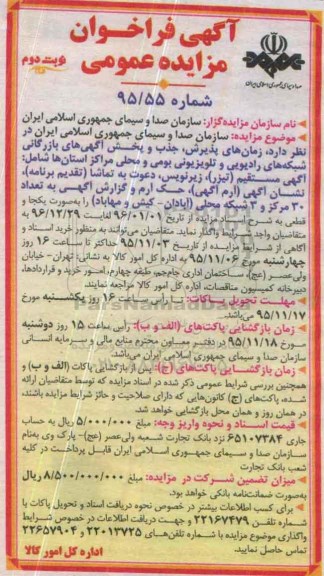 آگهی فراخوان مزایده عمومی , فراخوان مزایده زمان های پذیرش ، جذب و پخش آگهی های بازرگانی شبکه های رادیویی و تلویزیونی....- نوبت دوم