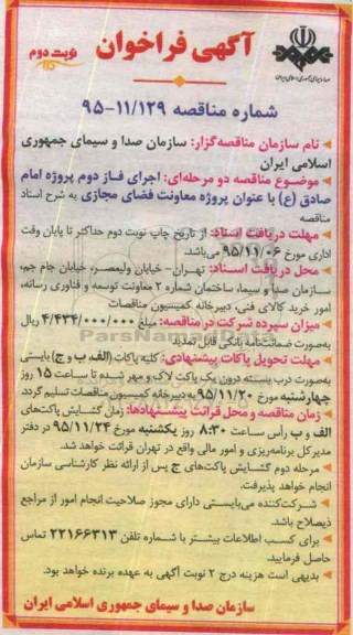 آگهی فراخوان , فراخوان اجرای فاز دوم پروژه امام صادق ع با عنوان پروژه معاونت فضای مجازی - نوبت دوم