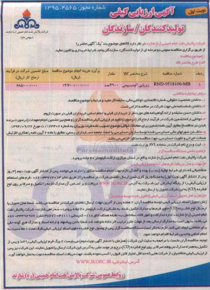 آگهی ارزیابی کیفی تولیدکنندگان - سازندگان , ارزیابی کیفی زیرپایی آلومینیومی
