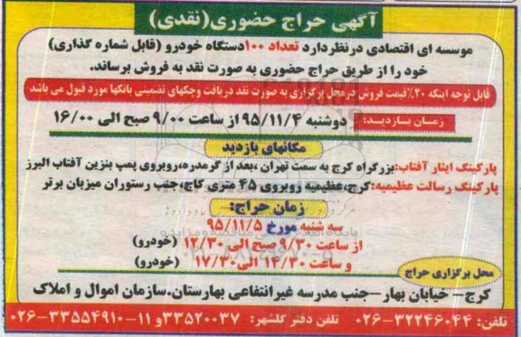 آگهی حراج حضوری, حراج حضوری تعداد 100 دستگاه خودرو (اوراقی و قابل شماره گذاری) 95.11.3
