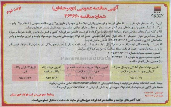 آگهی مناقصه عمومی دو مرحله ای , مناقصه خرید سقف های کوره ها و کوره های پاتیلی فولادسازی نوبت دوم