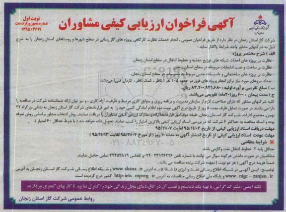 آگهی فراخوان ارزیابی کیفی مشاوران,فراخوان انجام خدمات نظارت کارگاهی پروژه های گازرسانی
