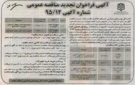 آگهی فراخوان تجدید مناقصه عمومی , تجدید مناقصه خرید اقلام تجهیزات و رایانه