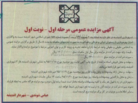 آگهی مزایده عمومی , مزایده واگذاری امتیاز بهره برداری از رستوران ایرانی و فرنگی
