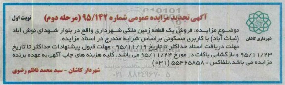 مزایده,مزایده فروش یک قطعه زمین ملکی بلوار نوش آباد