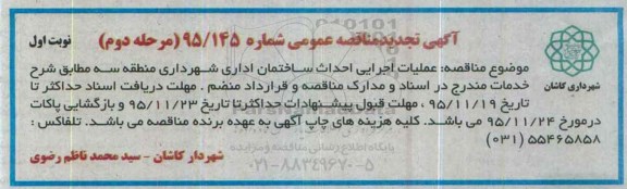 آگهی مناقصه عمومی , مناقصه عملیات اجرایی احداث ساختمان اداری تجدید