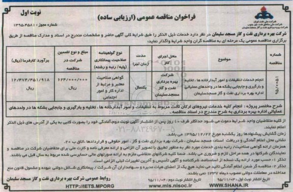 فراخوان مناقصه عمومی ارزیابی ساده,فراخوان انجام خدمات تنظیفات و امور آبدارخانه ها