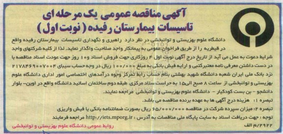 مناقصه عمومی, مناقصه راهبری و نگهداری تاسیسات بیمارستان رفیده