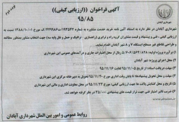 آگهی فراخوان ارزیابی کیفی, فراخوان انتخاب مشاور به منظور مطالعه و طراحی تقاطع غیر همسطح ایستگاه ... نوبت دوم