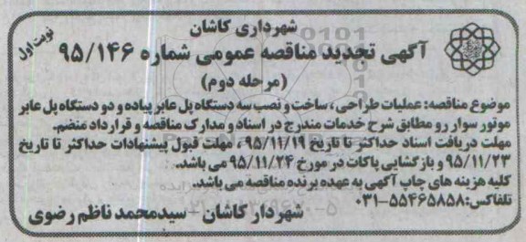 تجدید آگهی مناقصه عمومی, مناقصه عملیات طراحی، ساخت و نصب سه دستگاه پل عابر پیاده و ...