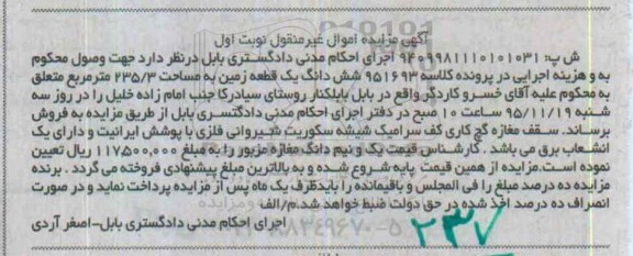 مزایده,مزایده ششدانگ زمین به مساحت 235.3متر نوبت اول