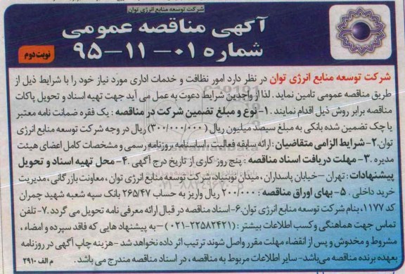 آگهی مناقصه عمومی , مناقصه امور نظافت و خدمات اداری نوبت دوم
