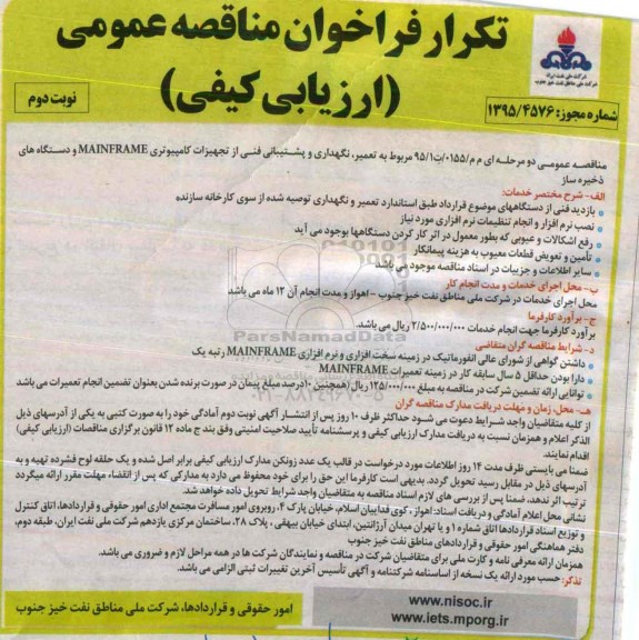 تکرار فراخوان مناقصه عمومی ارزیابی کیفی , فراخوان مناقصه تعمیر ، نگهداری و پشتیبانی فنی از تجهیزات کامپیوتری MAINFRAME ...نوبت دوم