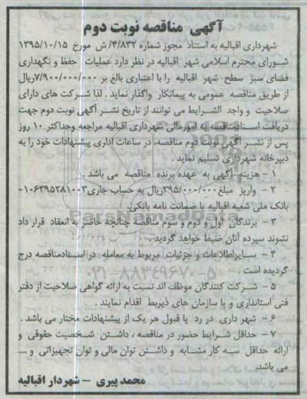 آگهی مناقصه , مناقصه عملیات حفظ و نگهداری فضای سبز - نوبت دوم