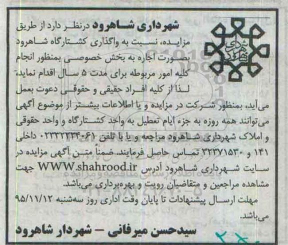 آگهی مزایده , مزایده واگذاری اجاره کشتارگاه شاهرود 95.11.03