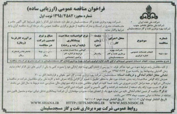 فراخوان مناقصه عمومی , فراخوان مناقصه عمومی ارزیابی ساده انجام خدمات عمومی اداره ترابری