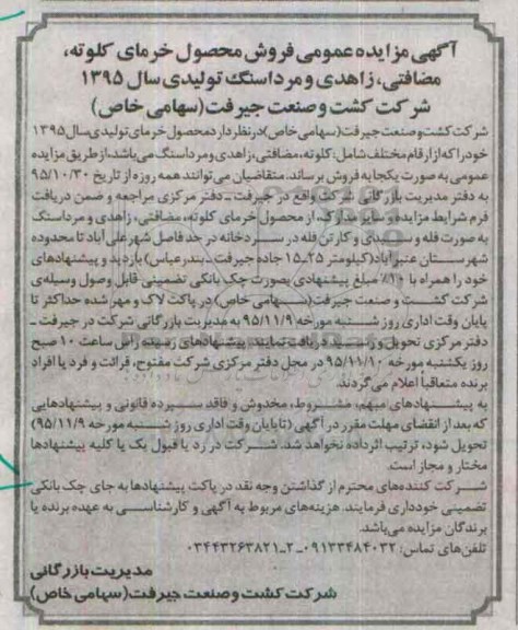 آگهی مزایده عمومی , مزایده فروش محصول خرمای کلوته ، مضافتی ، زاهدی و مردا سنگ تولیدی سال 95