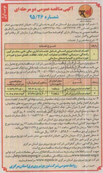 آگهی مناقصه عمومی دو مرحله ای ، مناقصه انجام خدمات نیروی انسانی شامل خدمات اداری ، مالی ، فنی ، مشترکین....