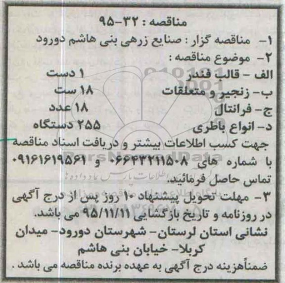 مناقصه, مناقصه قالب فندر....
