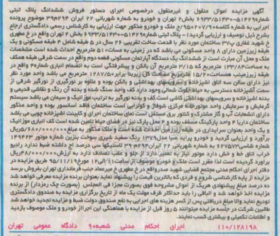 مزایده,مزایده ششدانگ اپارتمان و خودرو