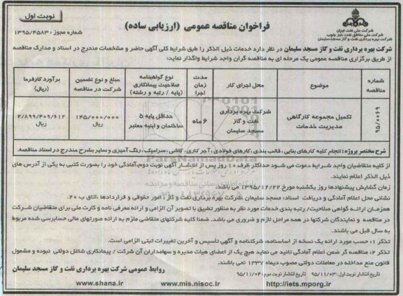فراخوان مناقصه عمومی ارزیابی ساده,فراخوان تکمیل مجموعه کارگاهی مدیریت خدمات نوبت اول