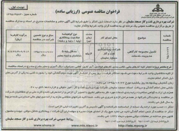 فراخوان مناقصه عمومی ارزیابی ساده,فراخوان تکمیل مجموعه کارگاهی مدیریت خدمات نوبت اول 