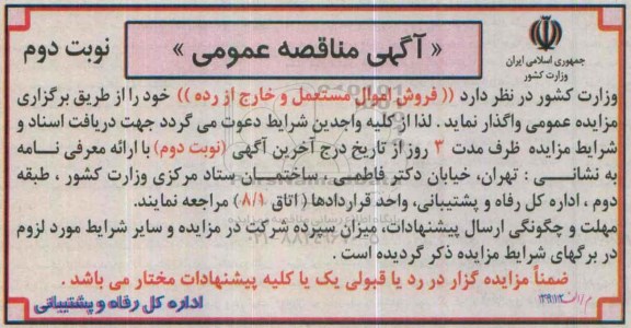 مناقصه ، مزایده فروش اموال مستعمل و خارج از رده نوبت دوم