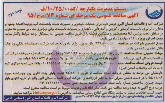 آگهی مناقصه عمومی, مناقصه اجرای عملیات نگهداری و تعمیرات شبکه و انشعابات آب، بازدید (گشت) چاهها و ... نوبت دوم