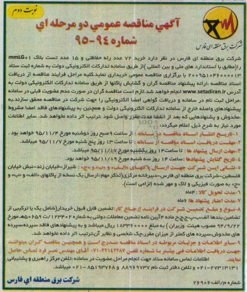 آگهی مناقصه عمومی دومرحله ای, مناقصه خرید 72 عدد رله حفاطتی و 15 عدد تست بلاک ... نوبت دوم