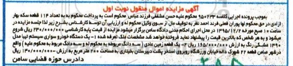 آگهی مزایده اموال منقول, مزایده یک دستگاه خودرو سواری سیستم تیبا مدل 1390