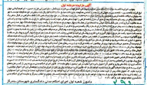 مزایده,مزایده یک قطعه ملک به کلاسه 910450 مرحله اول