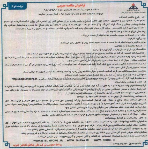 مناقصه, فراخوان احداث جاده و محل چاه شرق 085 شمال بی بی حکیمه - نوبت دوم