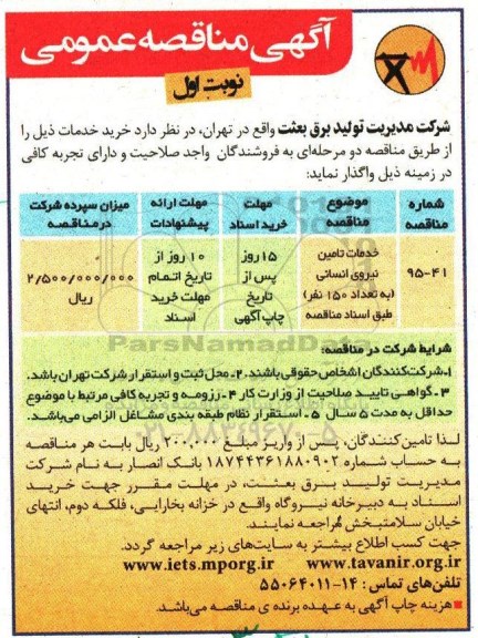 آگهی مناقصه عمومی, مناقصه خدمات تامین نیروی انسانی 95.11.3