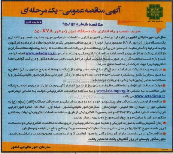 آگهی مناقصه عمومی یک مرحله ای , مناقصه خرید ، نصب و راه اندازی یدستگاه دیزل ژنراتور 550 KVA