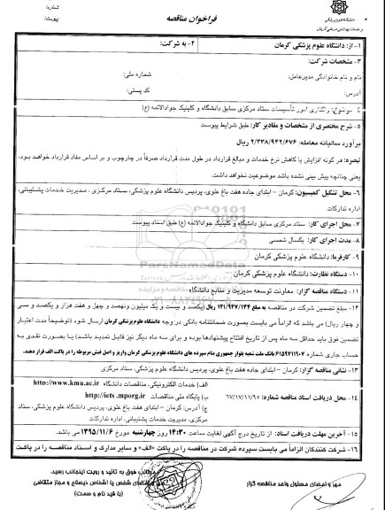 فراخوان مناقصه , فراخوان واگذاری امور تاسیسات ستاد مرکزی