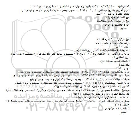 آگهی مناقصه, مناقصه انجام خدمات حجمی راهبری و کاربری تخصصی