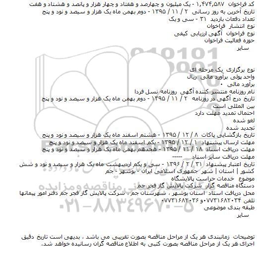 آگهی ارزیابی کیفی, فراخوان خدمات حراست پالایشگاه