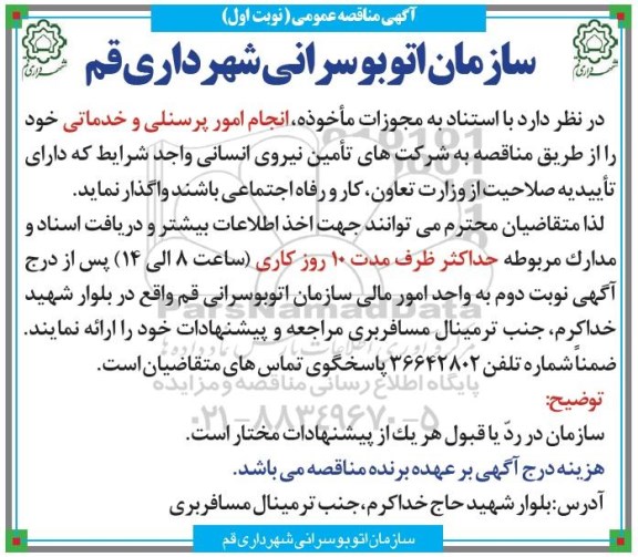مناقصه , مناقصه انجام امور پرسنلی و خدماتی نوبت اول