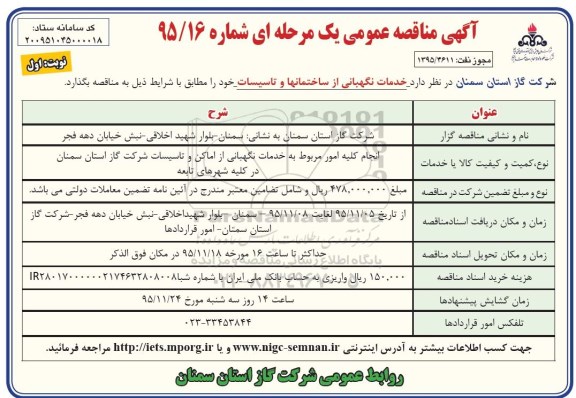 مناقصه , مناقصه خدمات نگهبانی از ساختمانها و تاسیسات